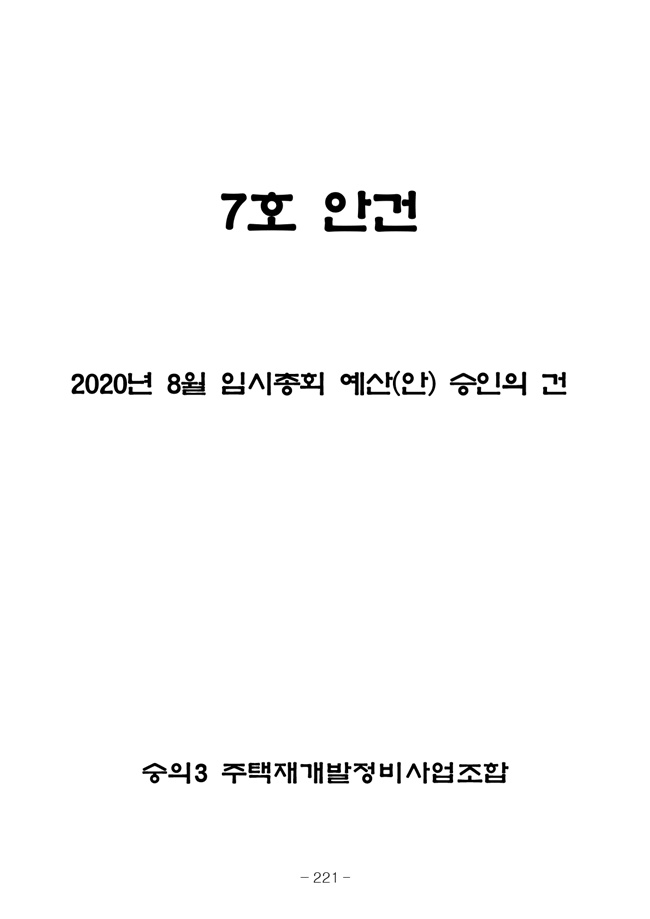 20.08.12 2020년8월29일 임시총회 책자229.jpg